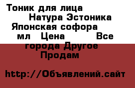 Тоник для лица Natura Estonica (Натура Эстоника) “Японская софора“, 200 мл › Цена ­ 220 - Все города Другое » Продам   